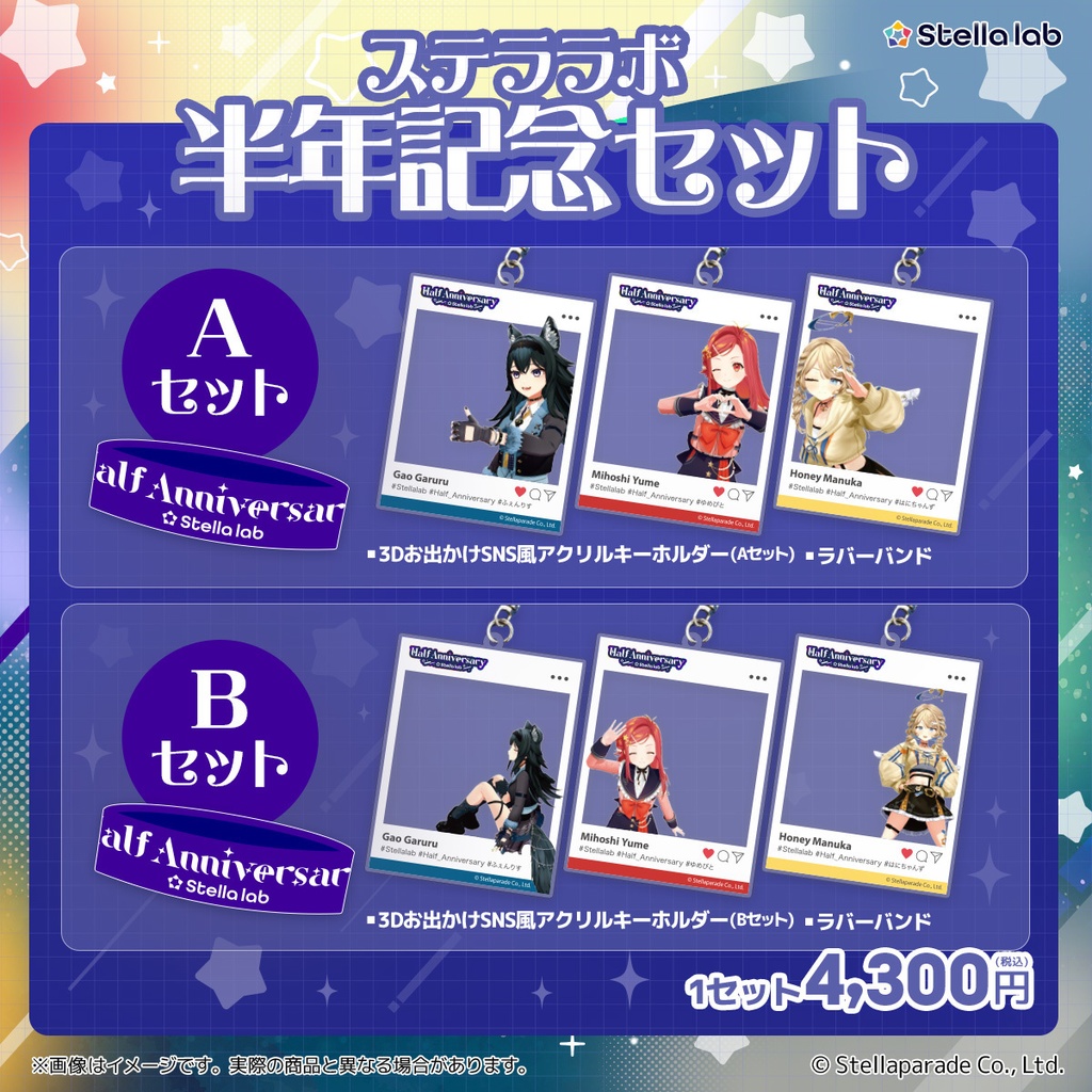ステララボ -Half Anniversary- 記念グッズ