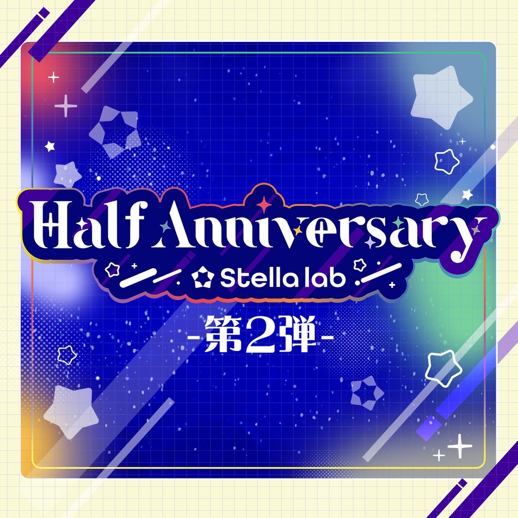 ステララボ -Half Anniversary- 記念グッズ 第2弾