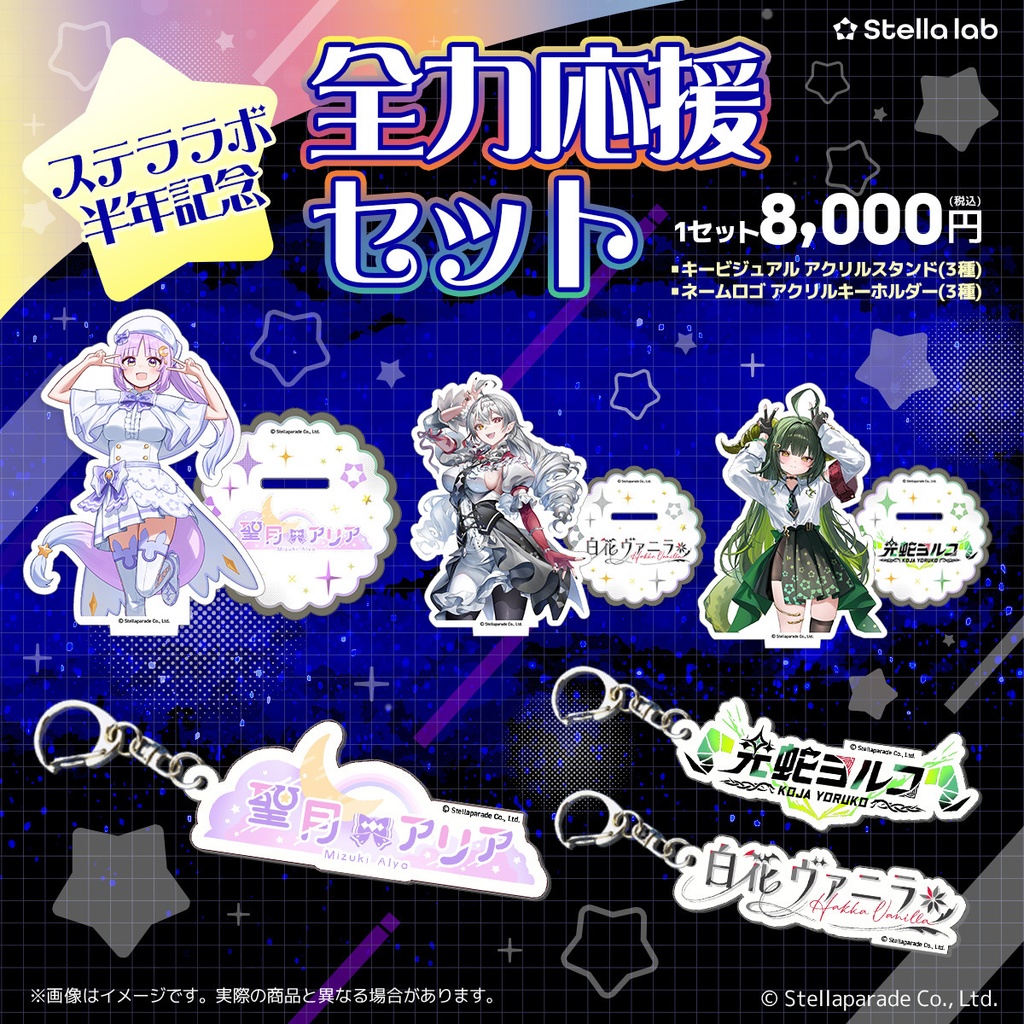 ステララボ -Half Anniversary- 記念グッズ 第2弾