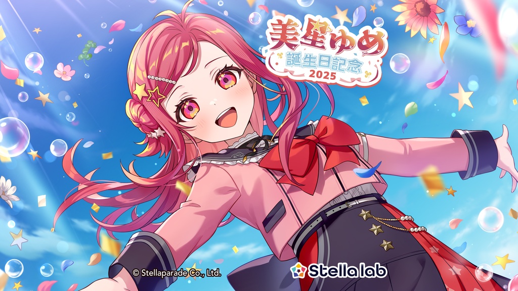 美星ゆめ 誕生日2025グッズ&ボイス