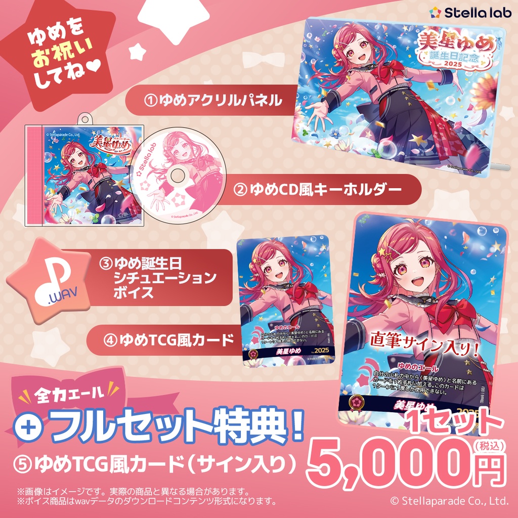 美星ゆめ 誕生日2025グッズ&ボイス
