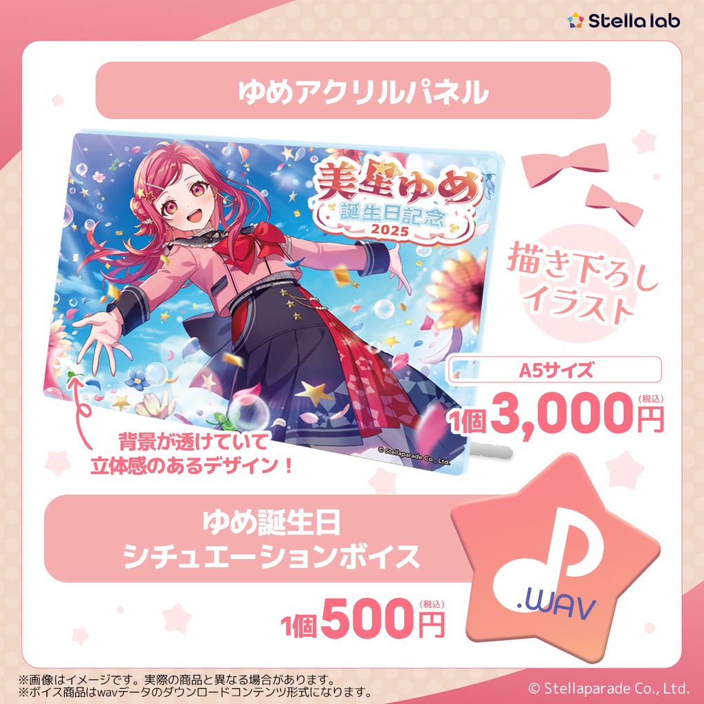 美星ゆめ 誕生日2025グッズ&ボイス