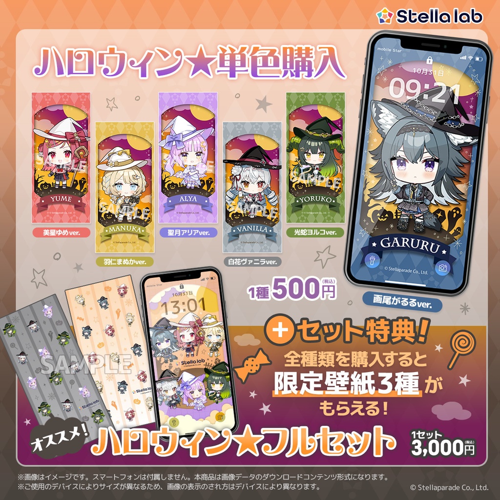 ステララボ -Halloween2025-