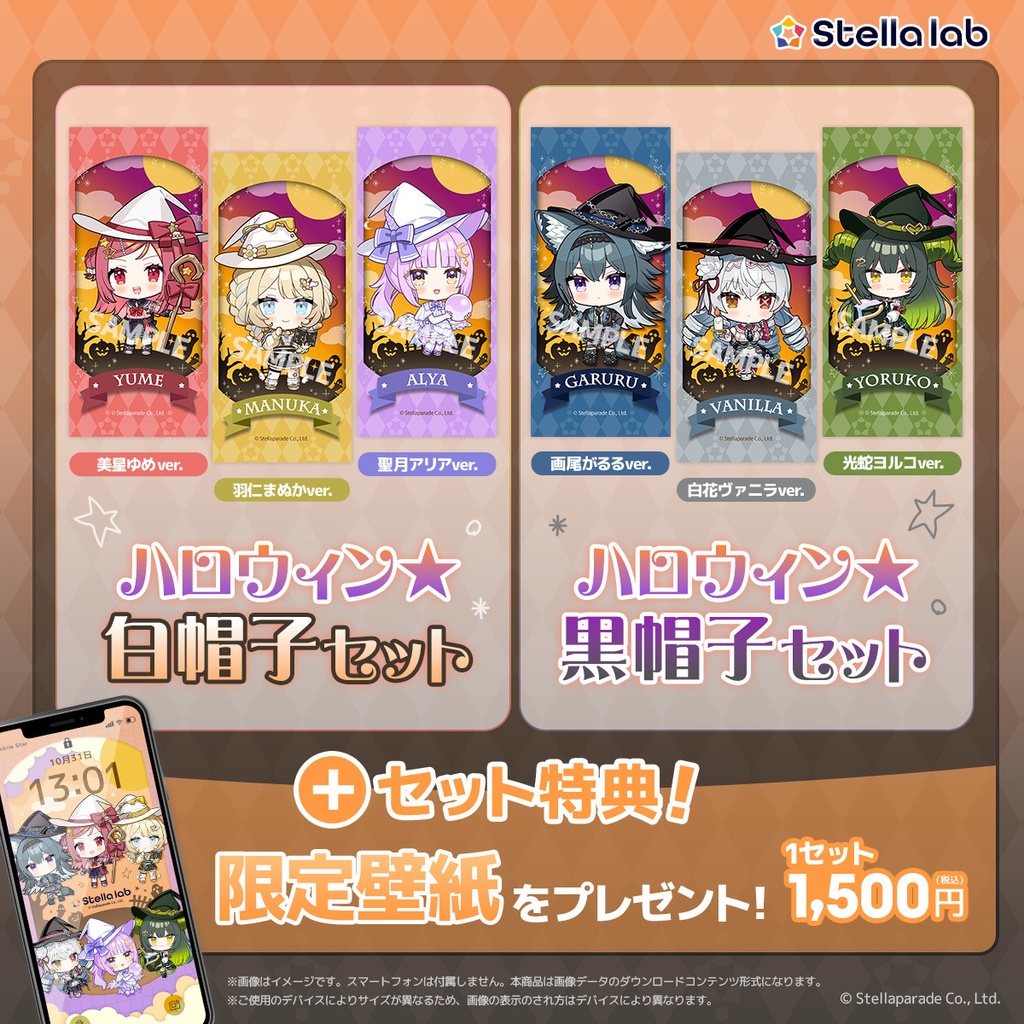 ステララボ -Halloween2025-