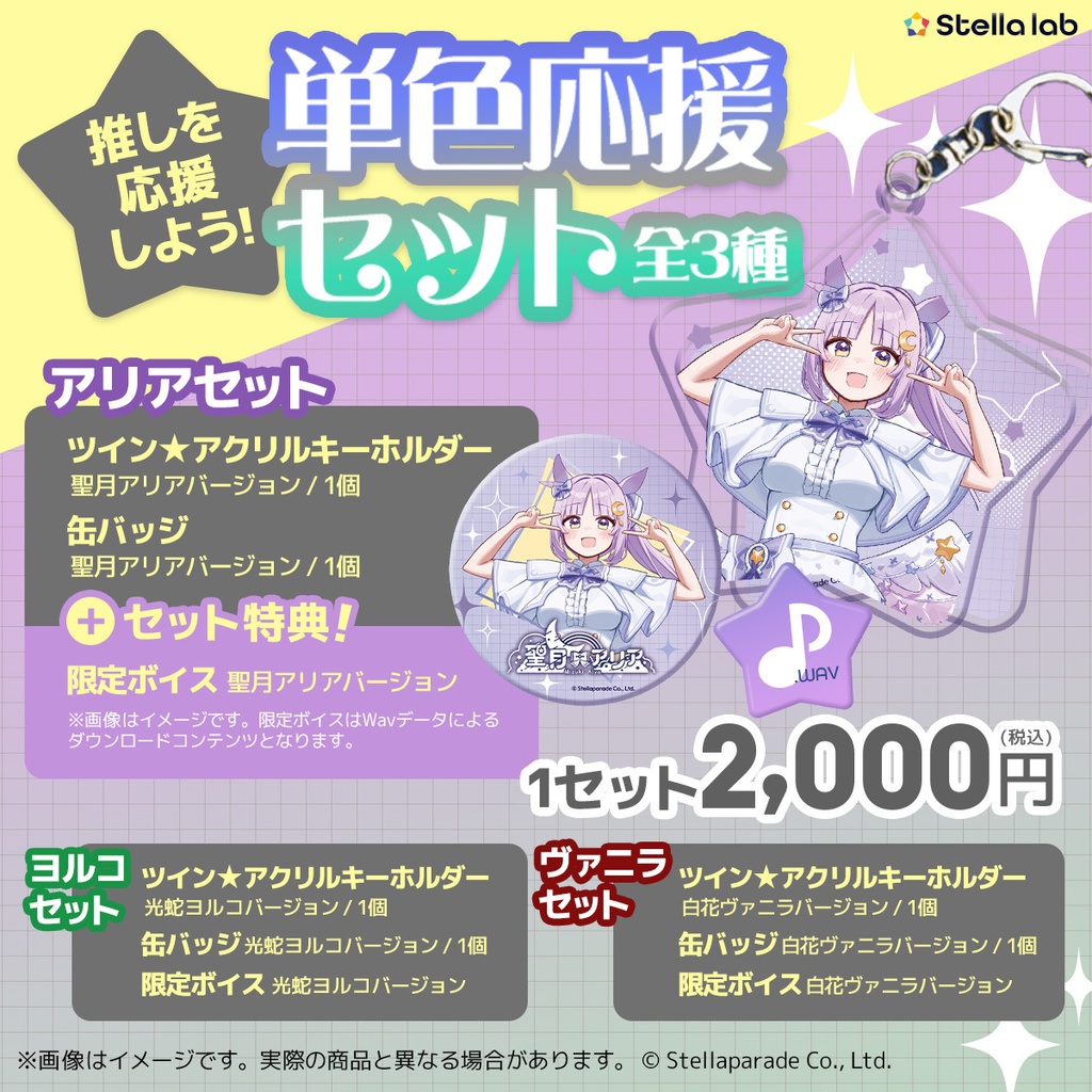 ステララボ デビュー記念グッズ第3弾
