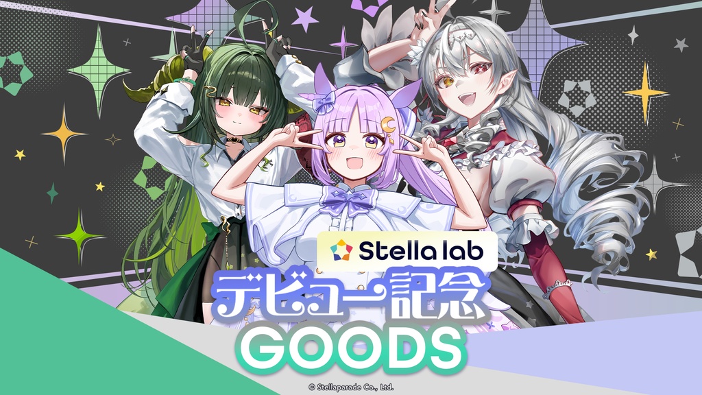 ステララボ デビュー記念グッズ第3弾