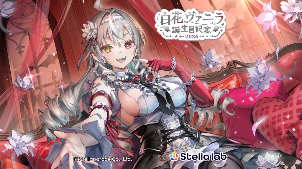 白花ヴァニラ 誕生日2026グッズ&ボイス