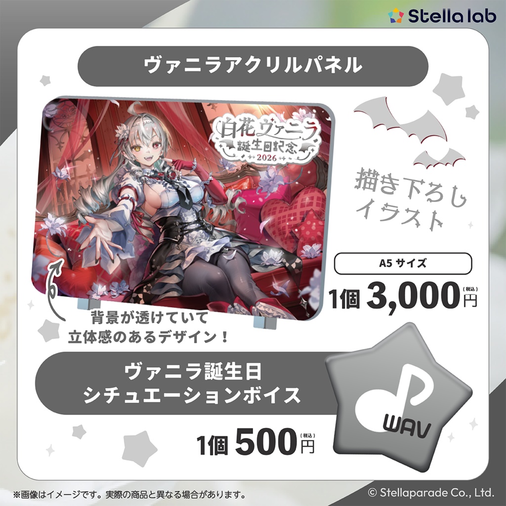 白花ヴァニラ 誕生日2026グッズ&ボイス