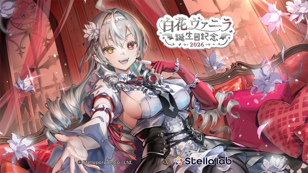 白花ヴァニラ 誕生日2026グッズ&ボイス