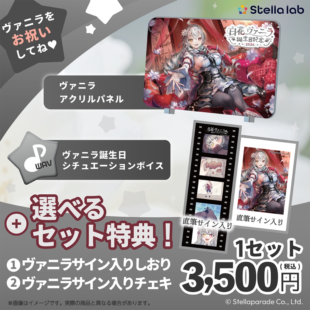 白花ヴァニラ 誕生日2026グッズ&ボイス