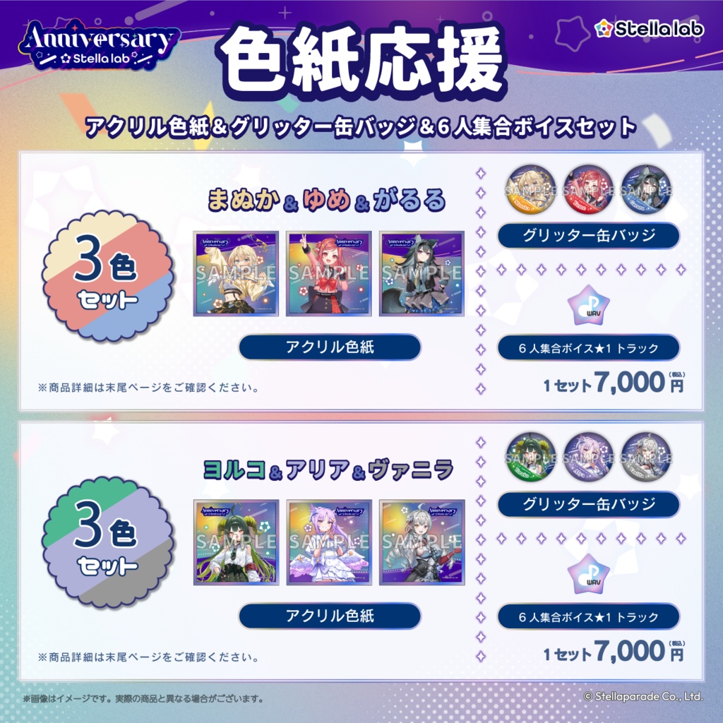 【ステララボ 1st Anniversary】セット販売