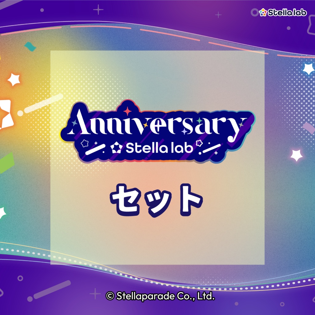 【ステララボ 1st Anniversary】セット販売
