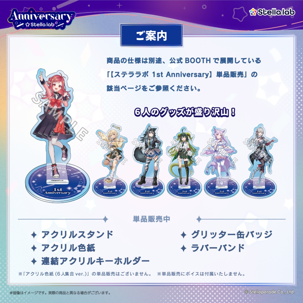 【ステララボ 1st Anniversary】セット販売