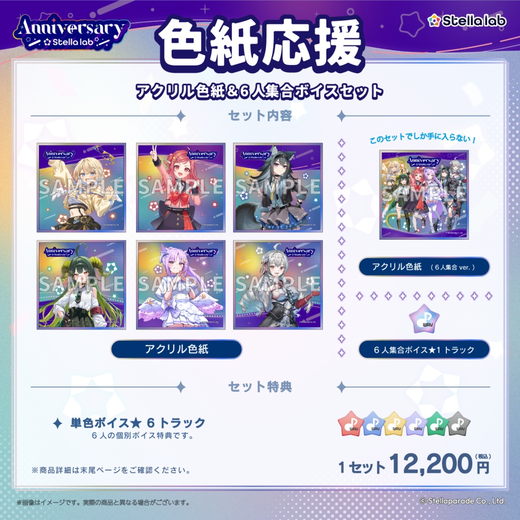 【ステララボ 1st Anniversary】セット販売