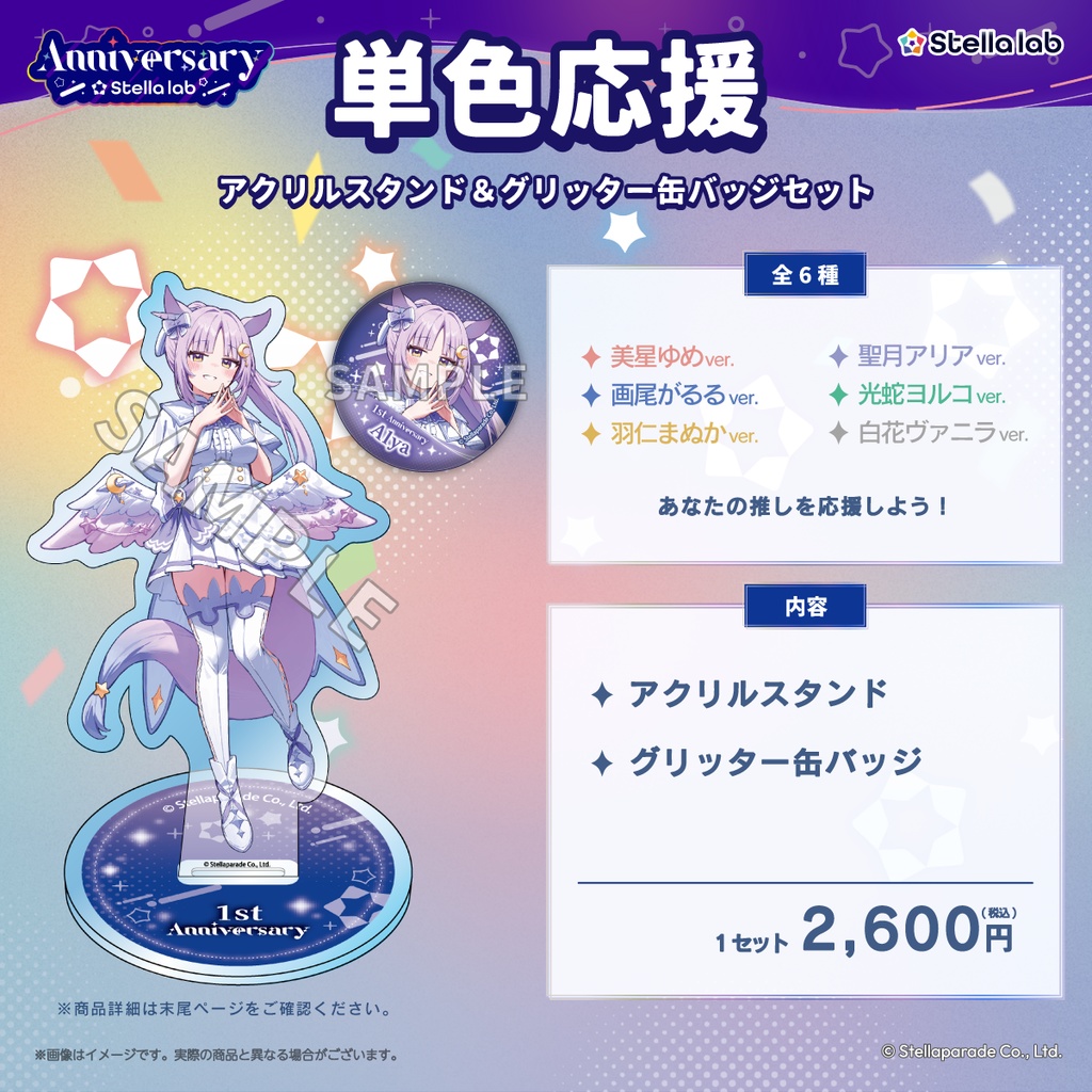 【ステララボ 1st Anniversary】セット販売