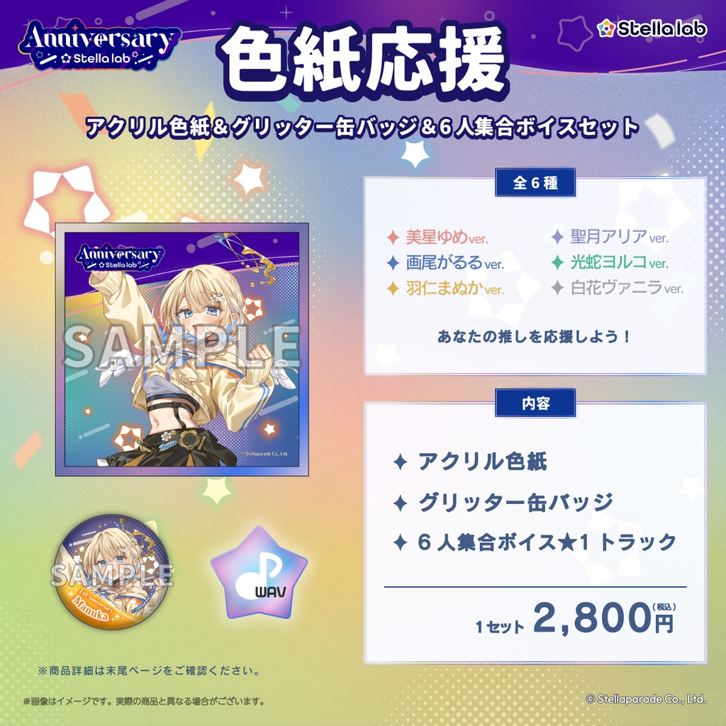 【ステララボ 1st Anniversary】セット販売
