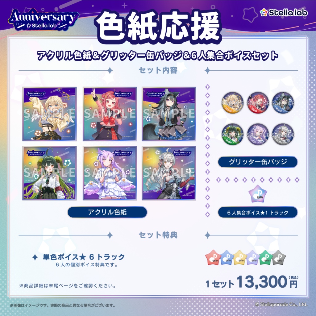 【ステララボ 1st Anniversary】セット販売