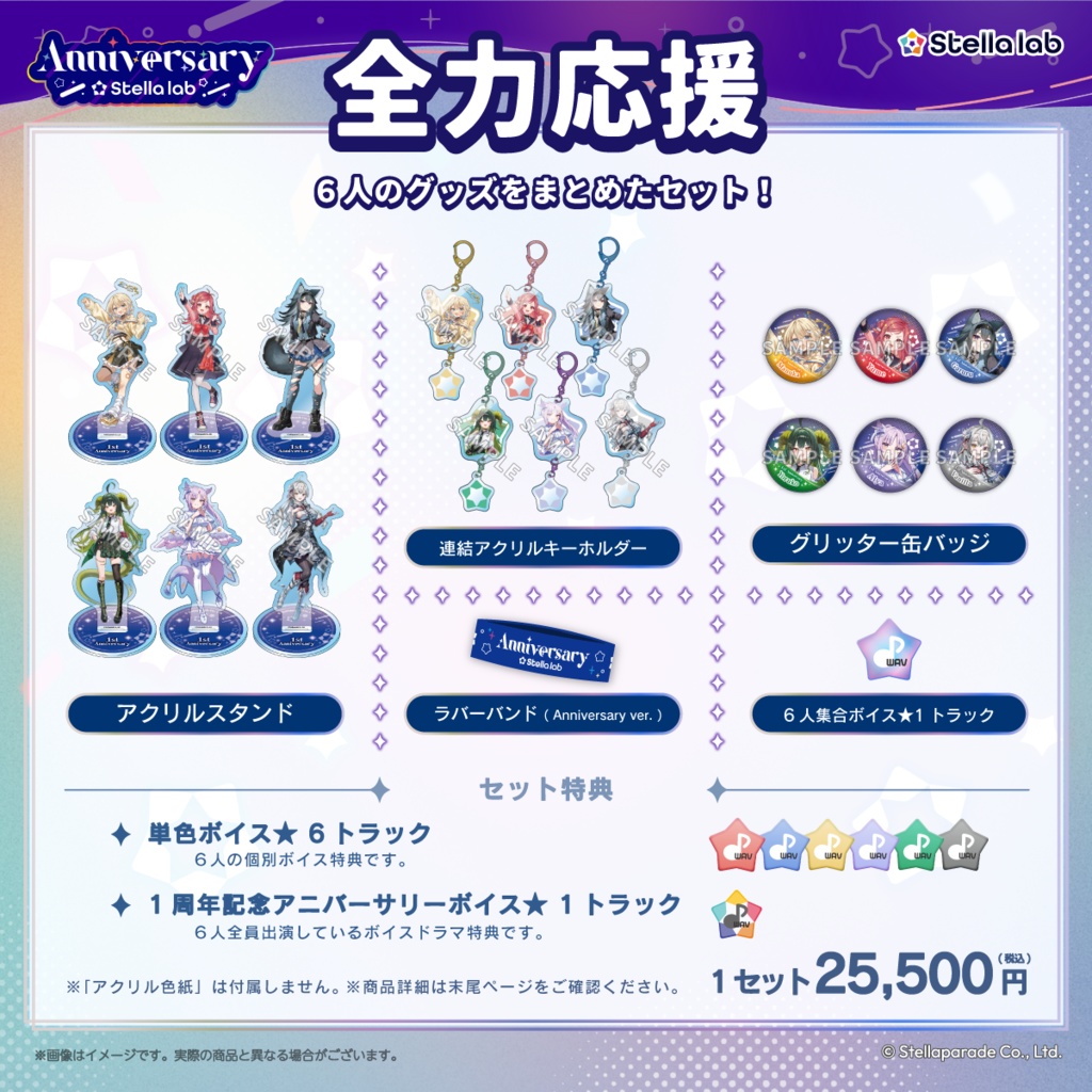 【ステララボ 1st Anniversary】セット販売