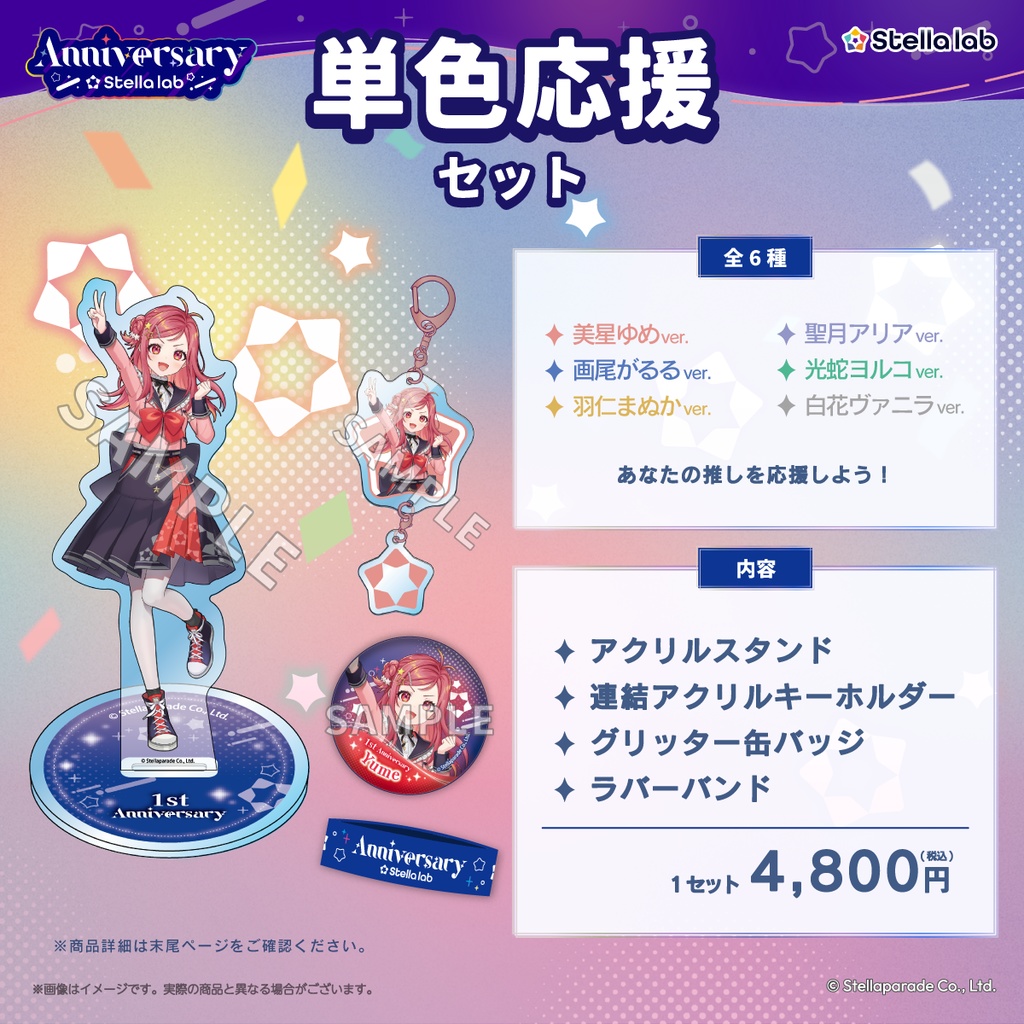 【ステララボ 1st Anniversary】セット販売