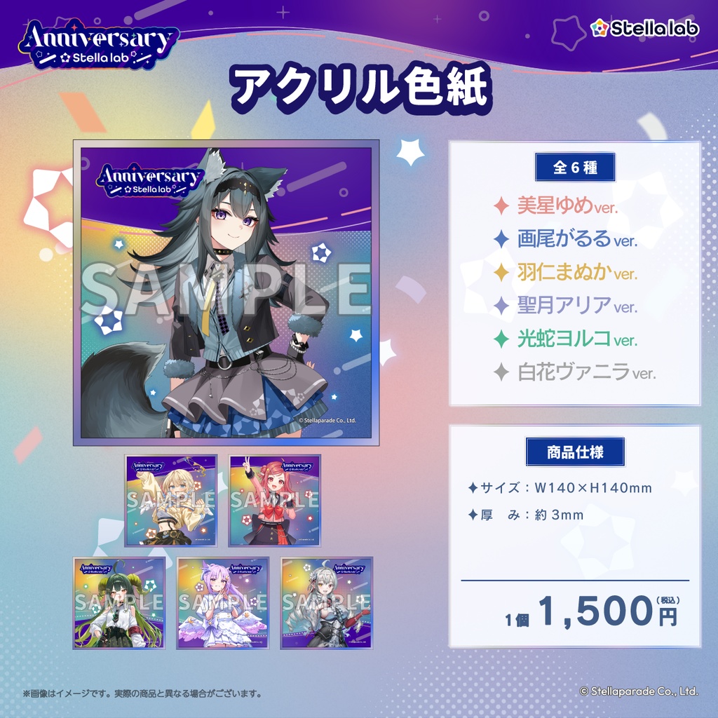【ステララボ 1st Anniversary】単品販売