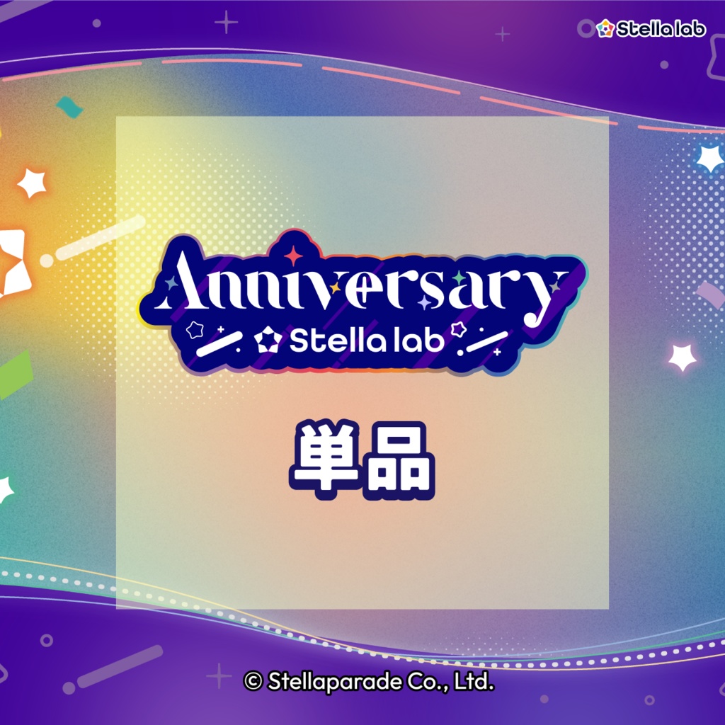 【ステララボ 1st Anniversary】単品販売