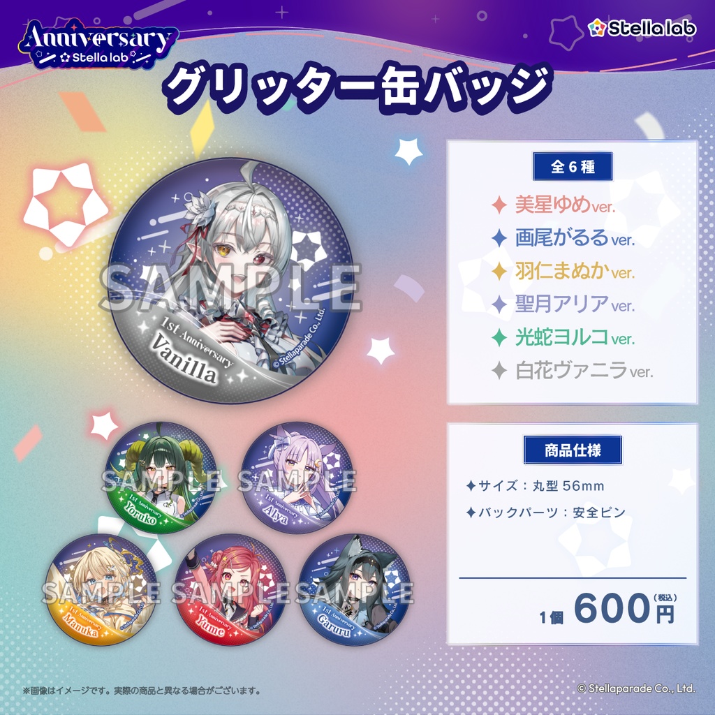 【ステララボ 1st Anniversary】単品販売