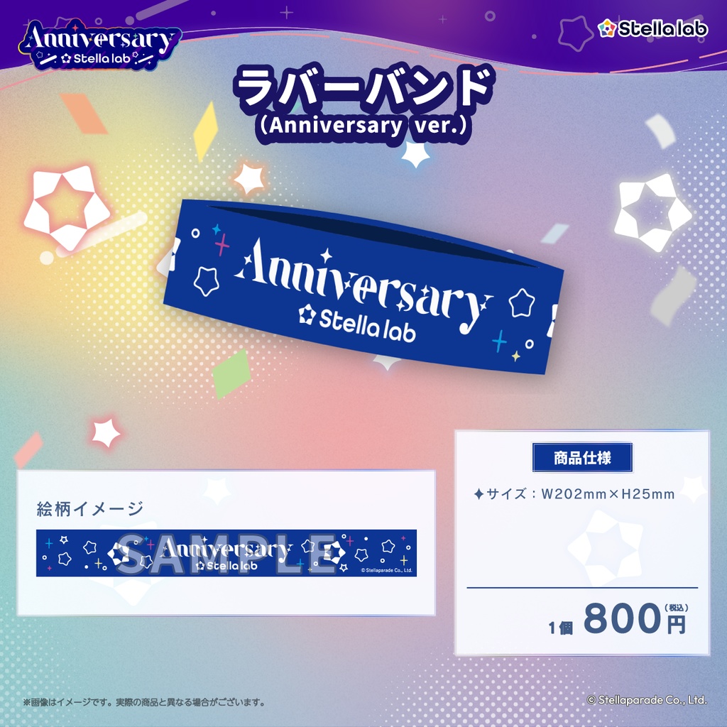 【ステララボ 1st Anniversary】単品販売
