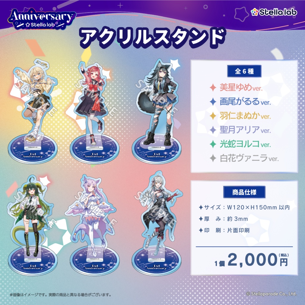 【ステララボ 1st Anniversary】単品販売