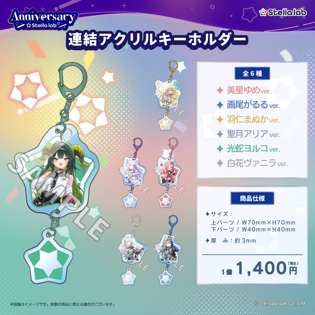 【ステララボ 1st Anniversary】単品販売
