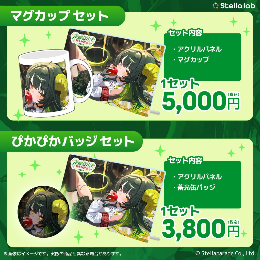 #光蛇ヨルコ誕生祭2026 グッズ