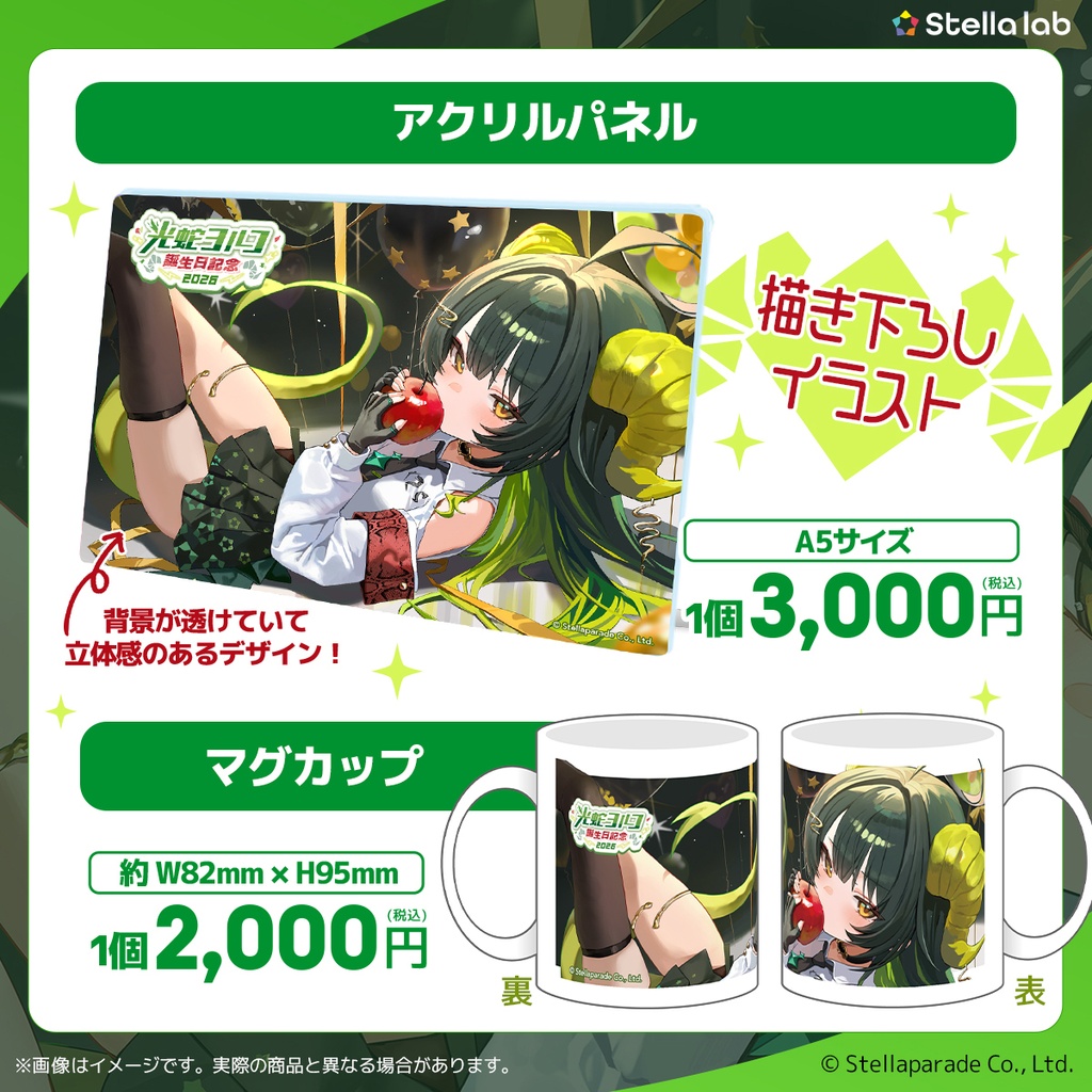 #光蛇ヨルコ誕生祭2026 グッズ