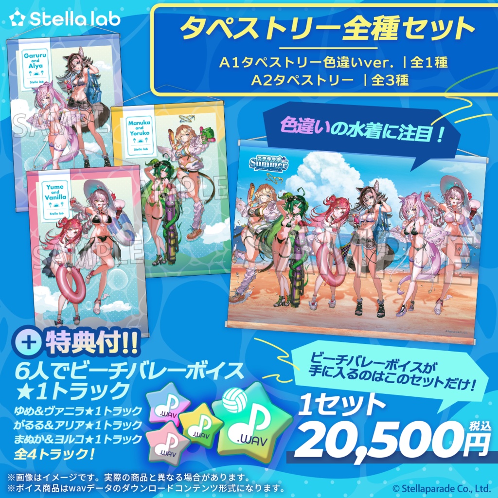 #ステララボSummer2026 夏グッズ