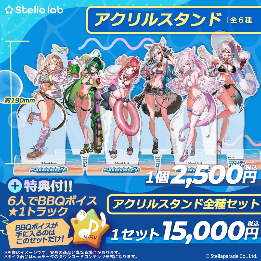 #ステララボSummer2026 夏グッズ