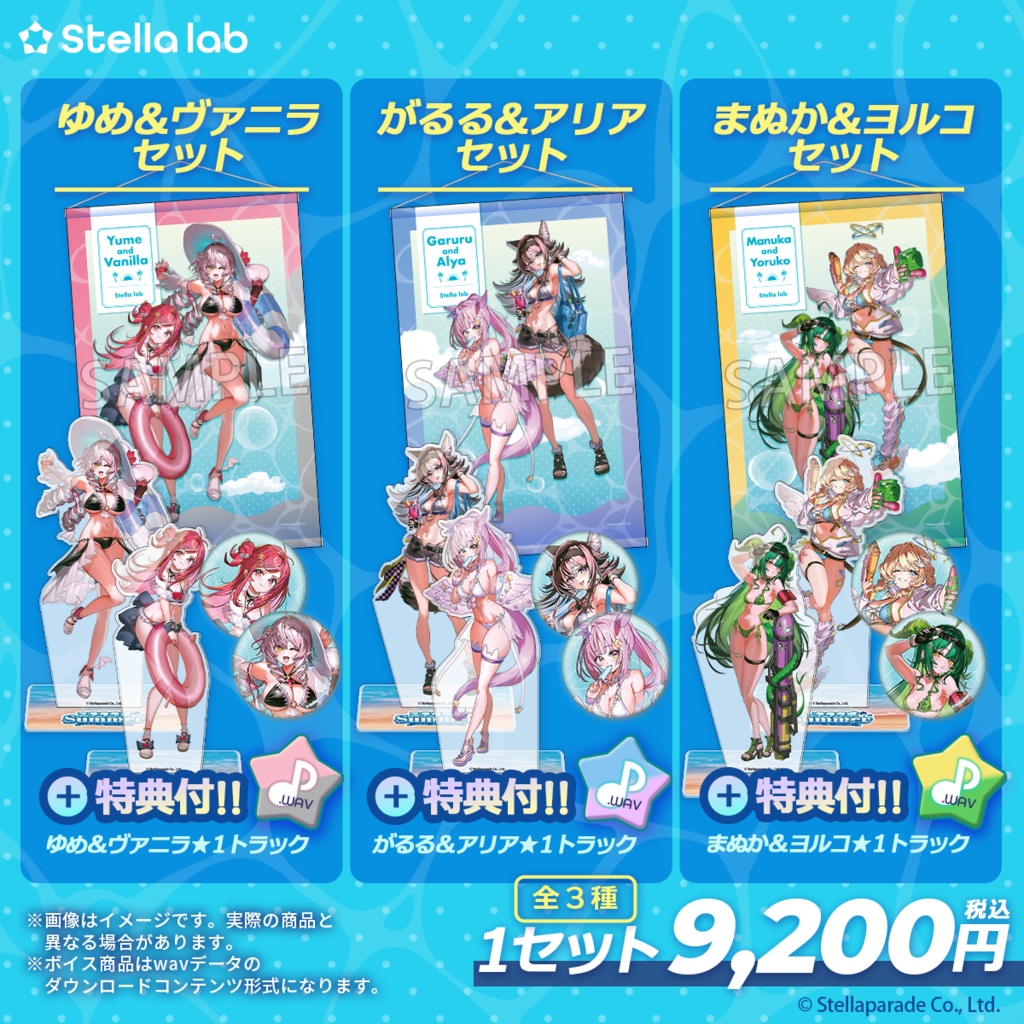 #ステララボSummer2026 夏グッズ