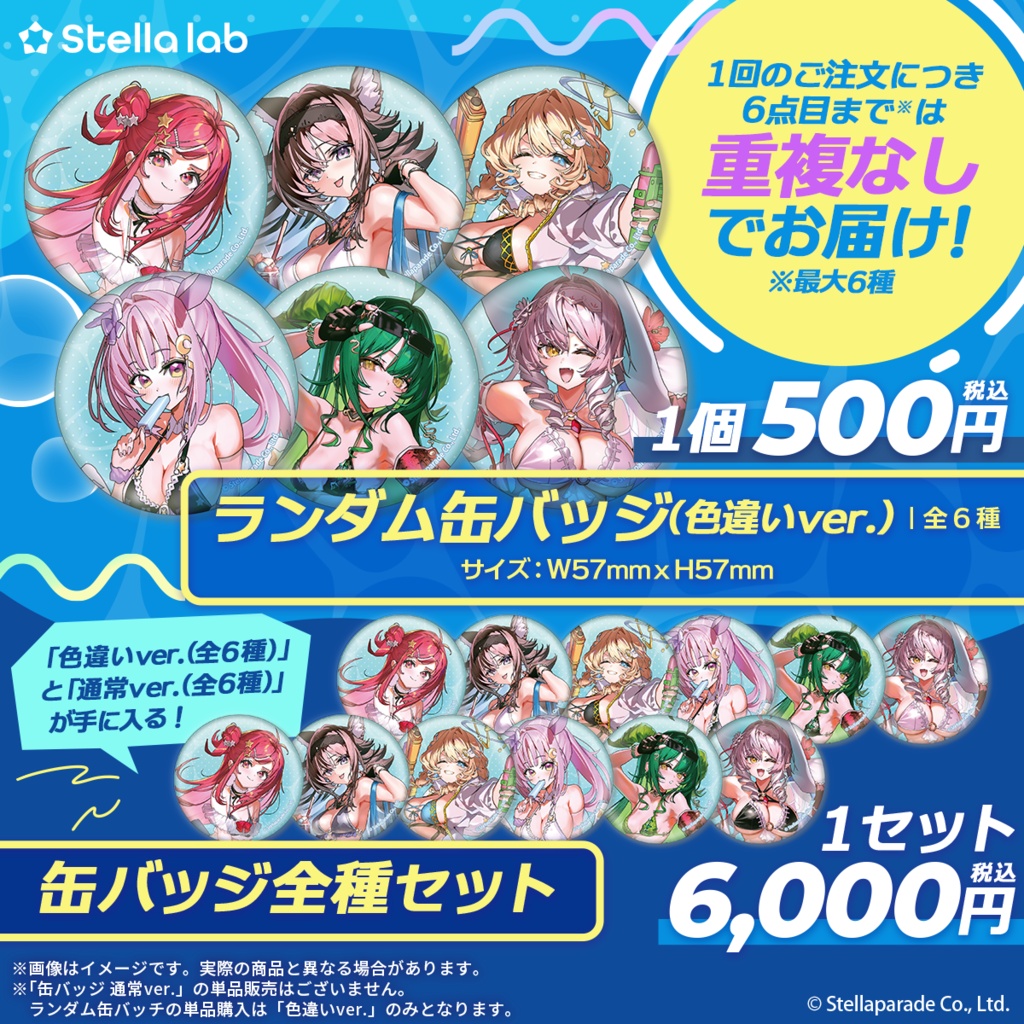 #ステララボSummer2026 夏グッズ