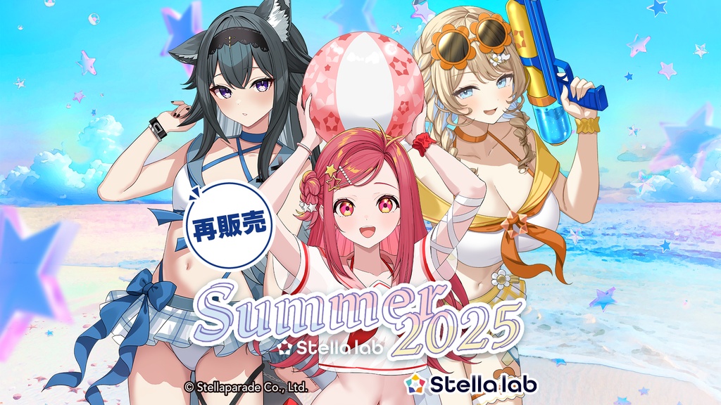 【再販】ステララボ -Summer2025- 夏ボイス