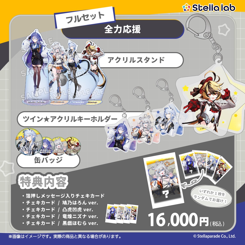 ステララボ デビュー記念グッズ第4弾