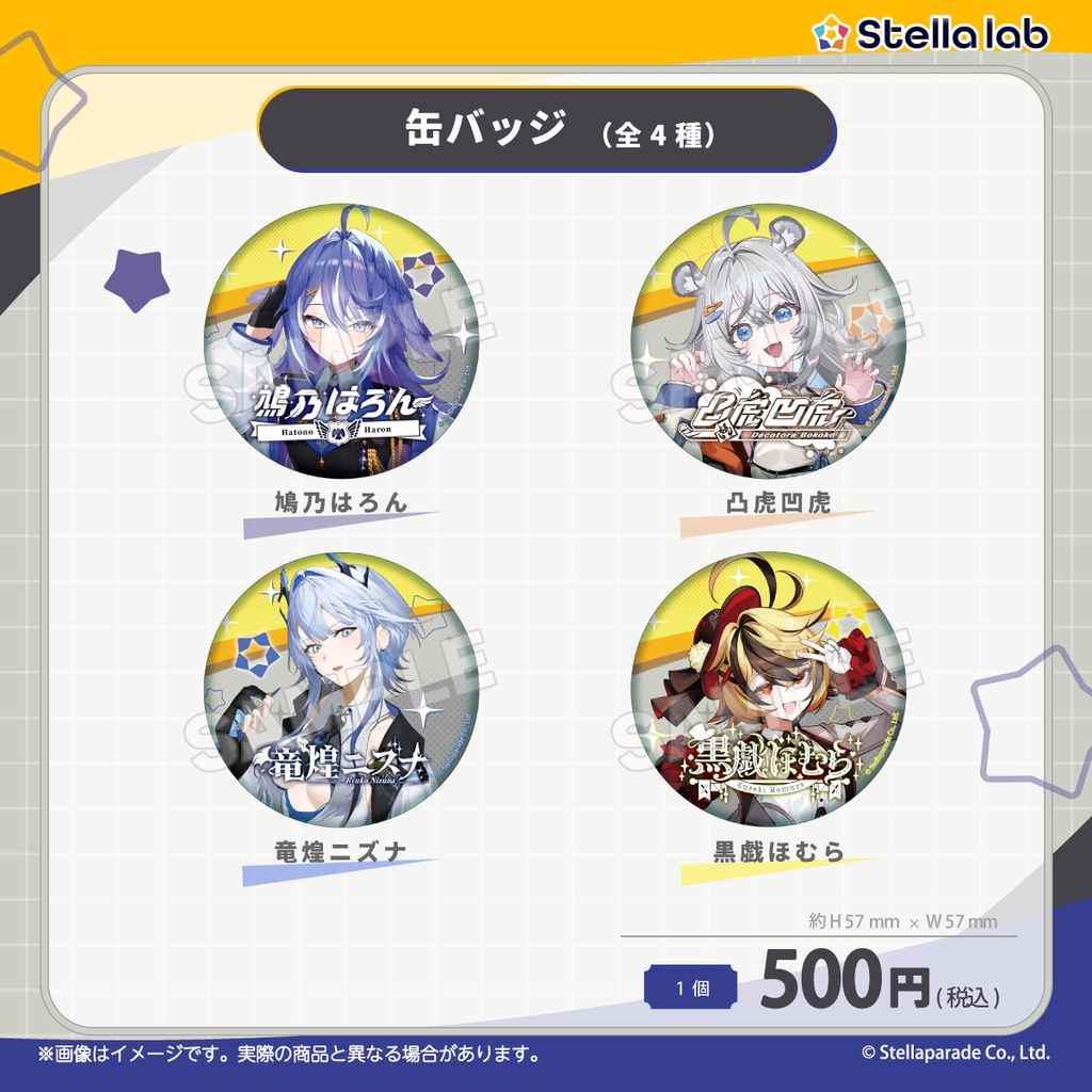 ステララボ デビュー記念グッズ第4弾