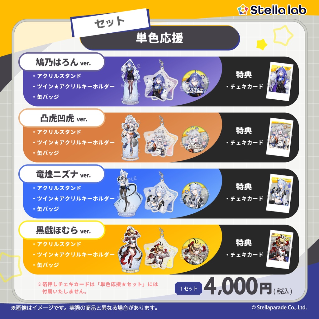 ステララボ デビュー記念グッズ第4弾