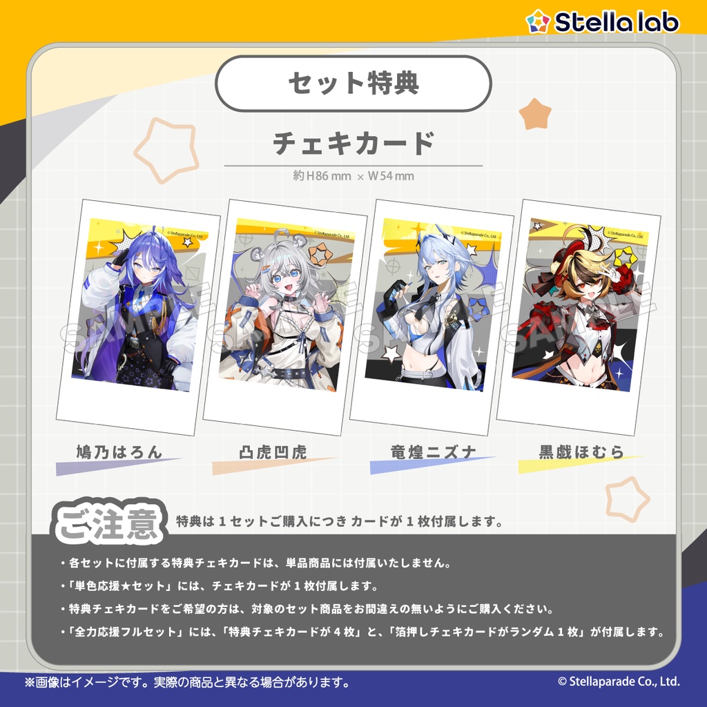ステララボ デビュー記念グッズ第4弾