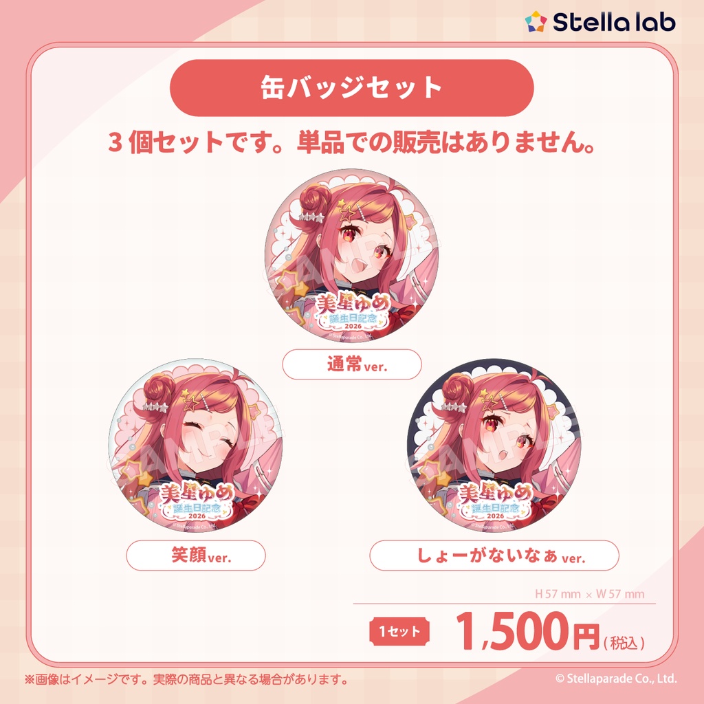 #美星ゆめ誕生祭2026 グッズ