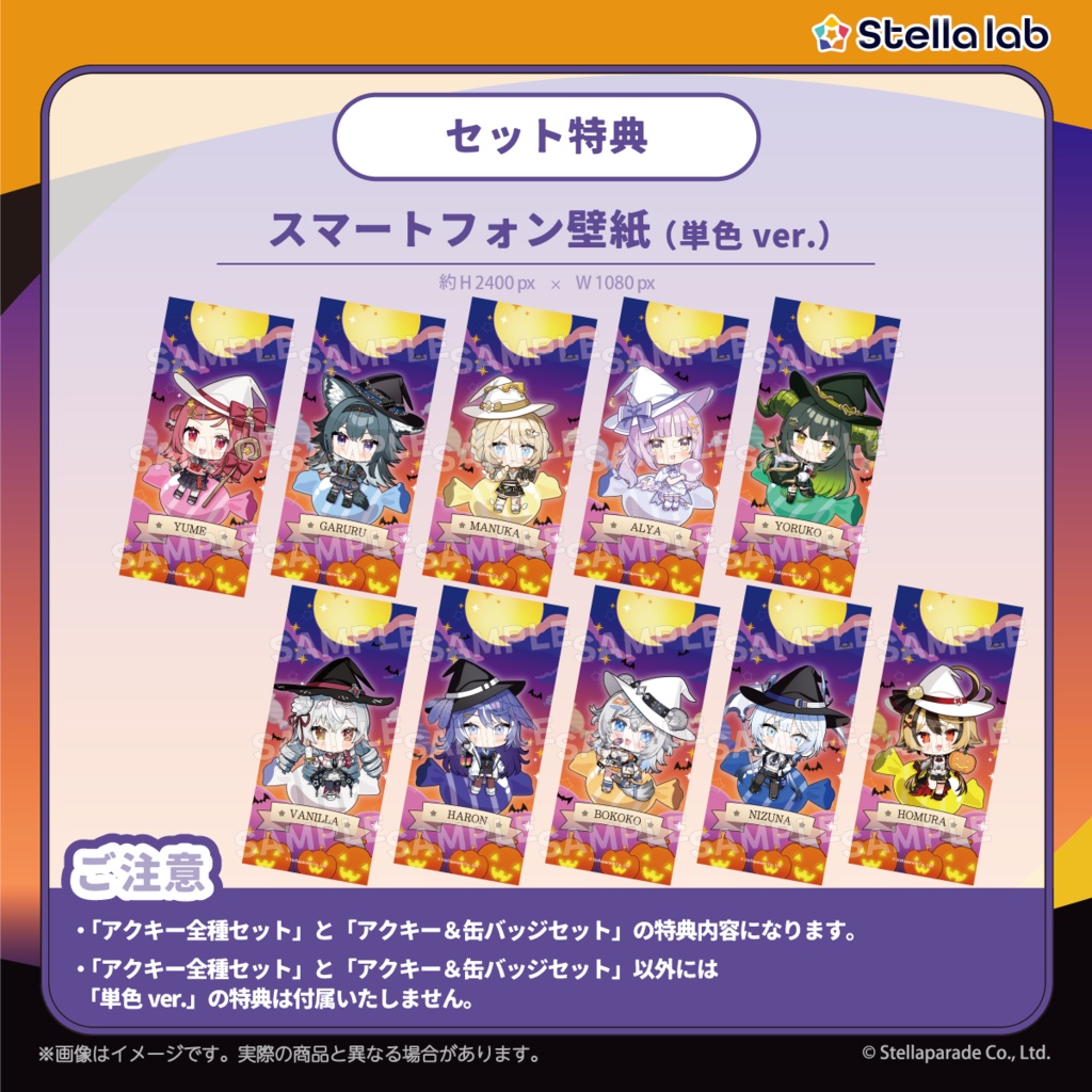 #ステララボHalloween2026 グッズ