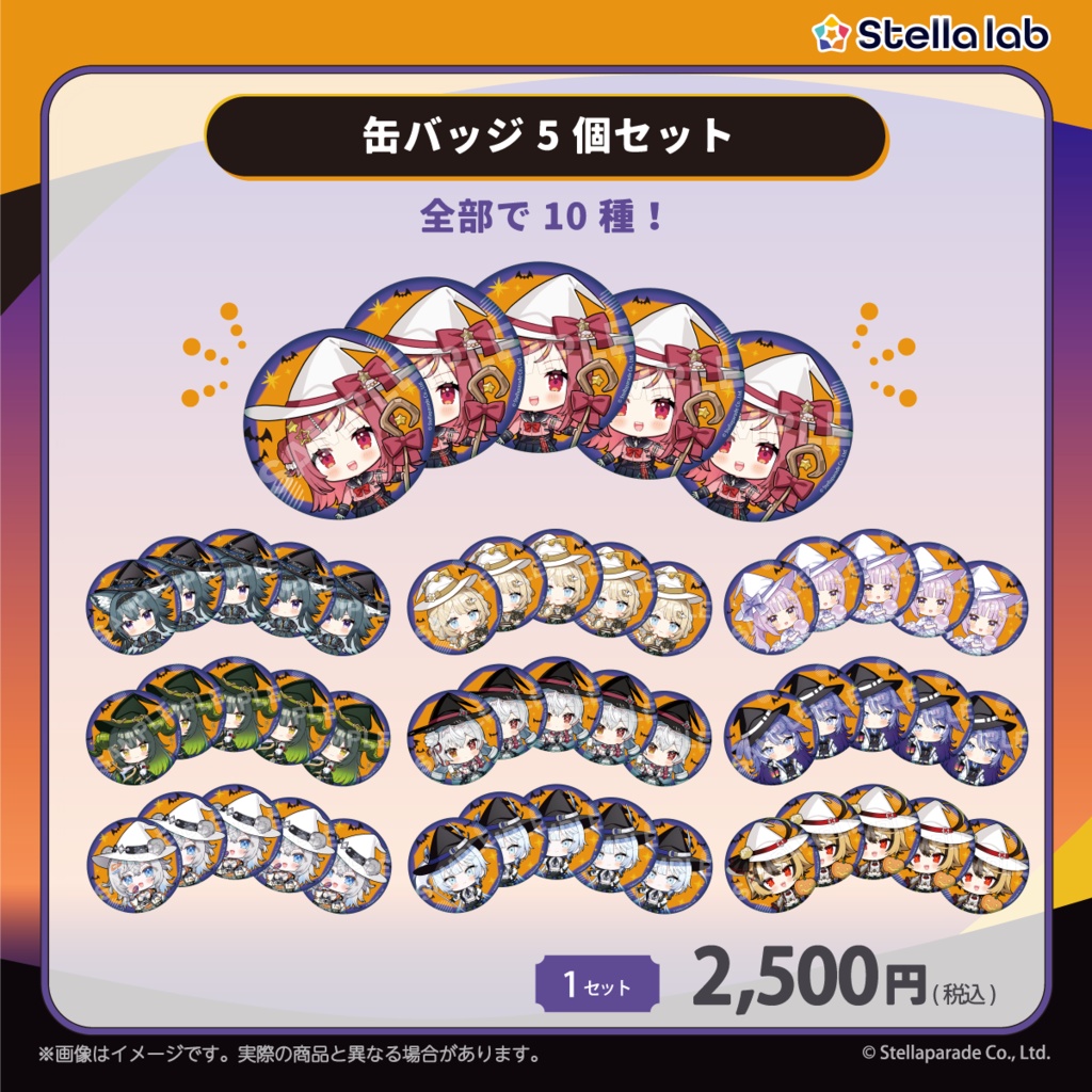 #ステララボHalloween2026 グッズ