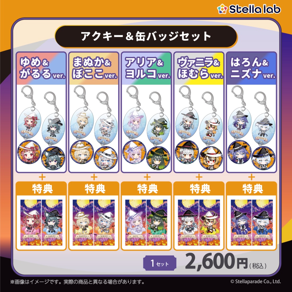 #ステララボHalloween2026 グッズ