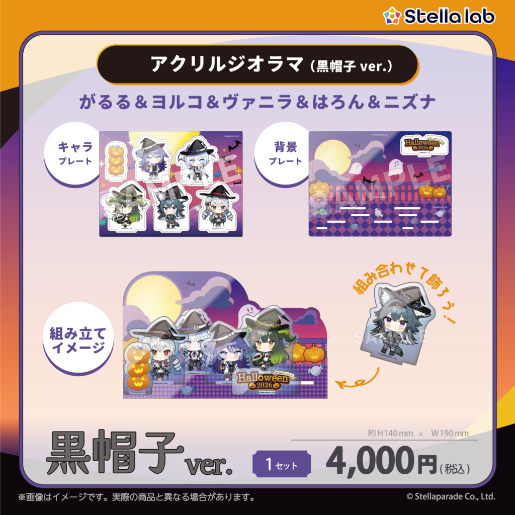 #ステララボHalloween2026 グッズ