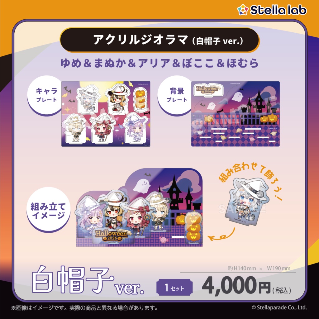 #ステララボHalloween2026 グッズ