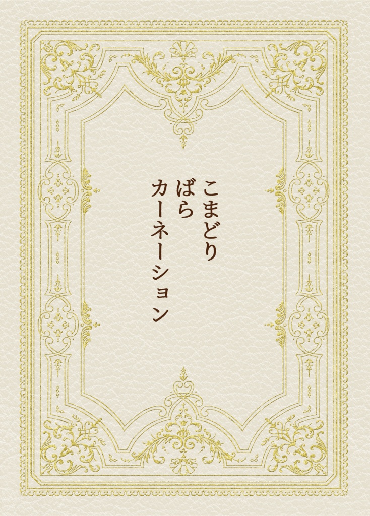 こまどり ばら カーネーション