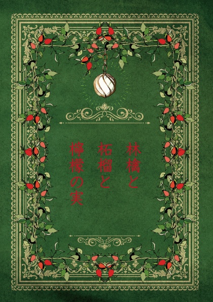 林檎と石榴と檸檬の実