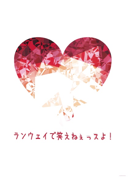 ランウェイで笑えねぇっスよ！