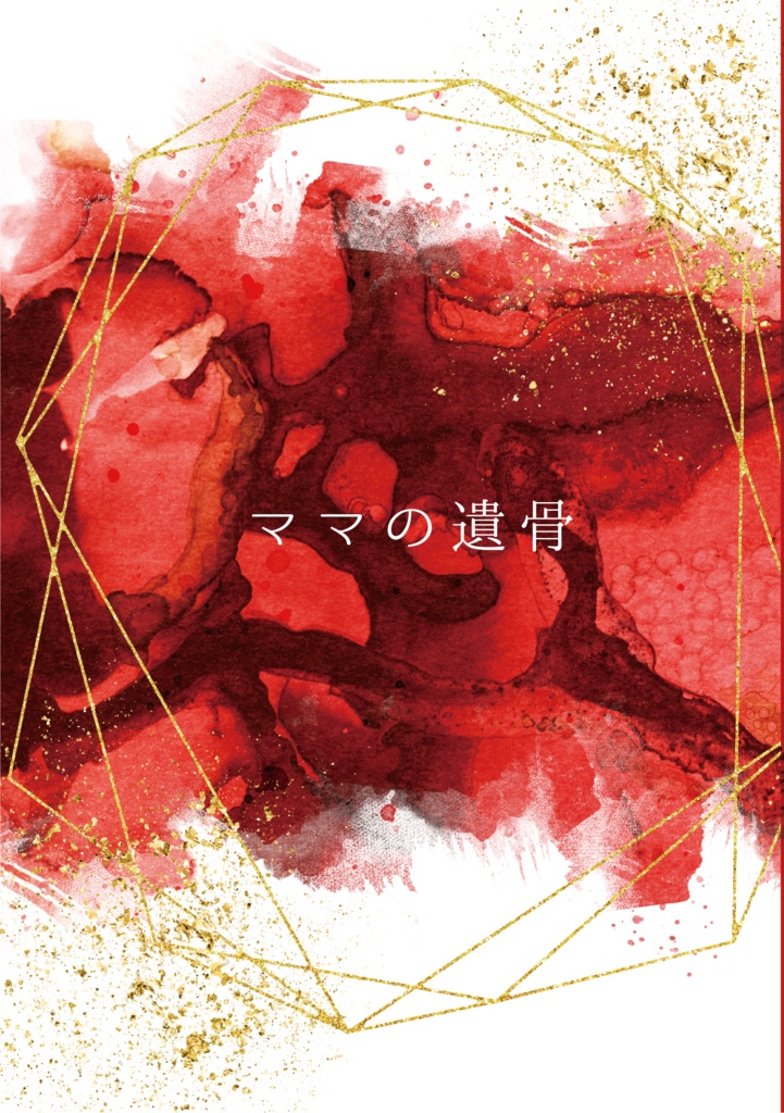 ママの遺骨
